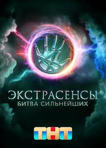 ТВ-Шоу Экстрасенсы Битва сильнейших смотреть онлайн бесплатно в хорошем качестве